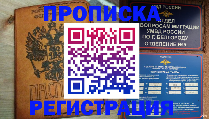 прописка для работы в Липецке