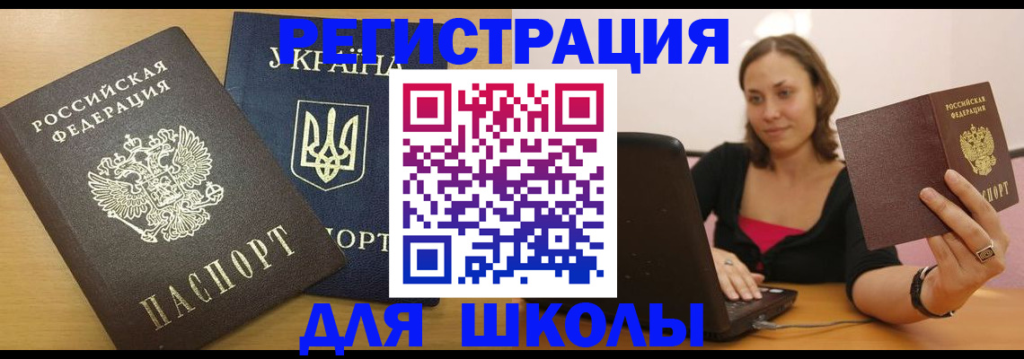 временная регистрация для школы в Липецке
